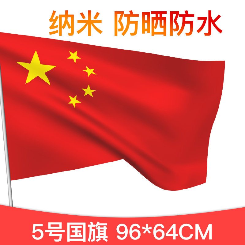 添晴创意礼品3号纳米防水防晒中国国旗4号五星红旗旗子旗帜三号国庆节装饰大红旗户外型1号大号旗装饰大团旗定做192 128c 5号国旗 价格图片品牌报价 苏宁易购觅波百货专营店