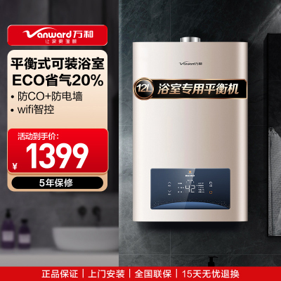 万和 燃气热水器 平衡式热水器 万和热水器燃气 12升热水器 天然气热水器 万和燃气热水器可装浴室专用安全 WE3W12
