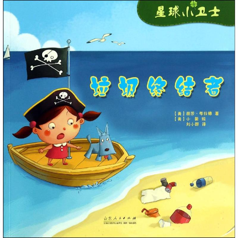 [M]垃圾终结者-9787209082396高清大图