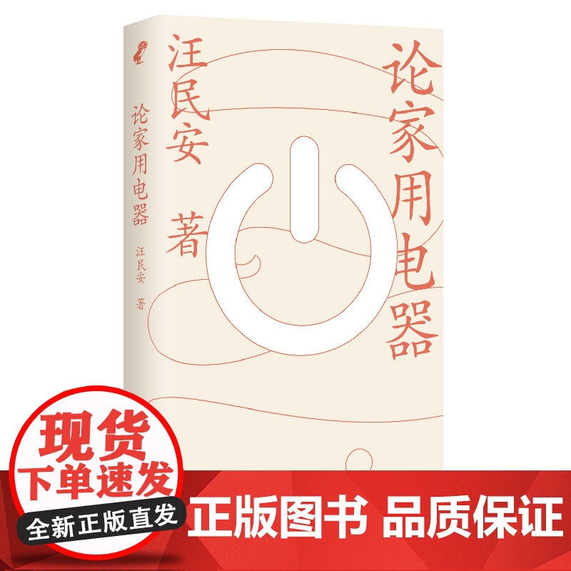 论家用电器 脑洞大开宅家感悟上海文艺出版社家电家庭空间哲学思考社会学中国现当代文化随笔另著谁是罗兰巴特/身体空间与后现代高清大图