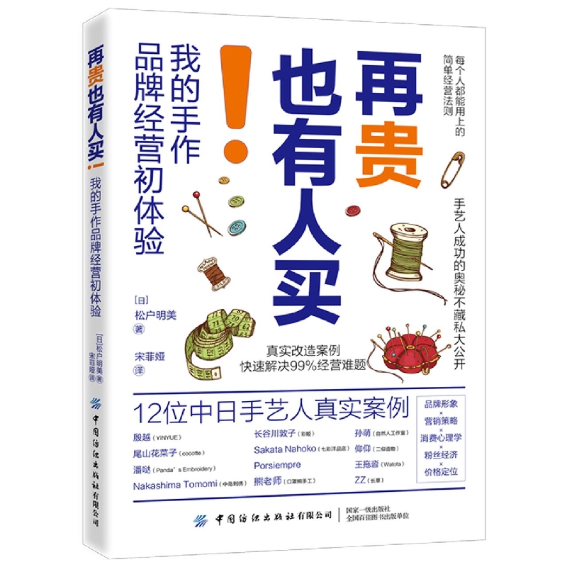 [正版图书]再贵也有人买!我的手作品牌经营初体验 松户明美著 每个人都能用上的简单经营法则手艺人成功的奥秘手工品牌创业人高清大图