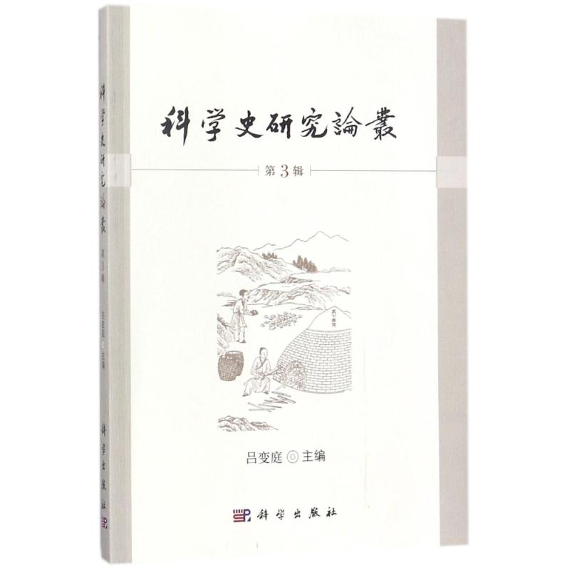 醉染图书科学史研究论丛(第3辑)9787030550651