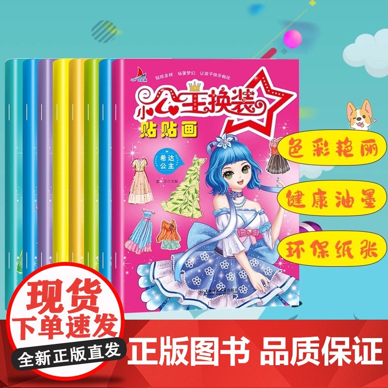 正版同属 小公主换装贴贴画(共8册) 女孩手工贴纸书0-3-6岁卡通图案 小公主换装贴贴画 儿童玩具书不干胶反复贴高清大图
