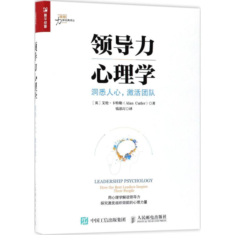 正版新书】领导力心理学:洞悉人心激活团队艾伦·卡特勒978711547