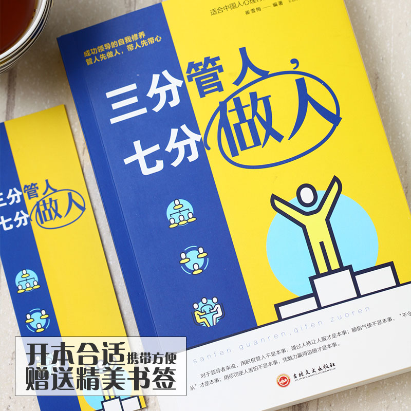 [正版]三分管人七分做人 管理方面的书籍 职场沟通技巧书 员工管理团队建设企业管理书 领导力营销销售成功励志心理学高清大图