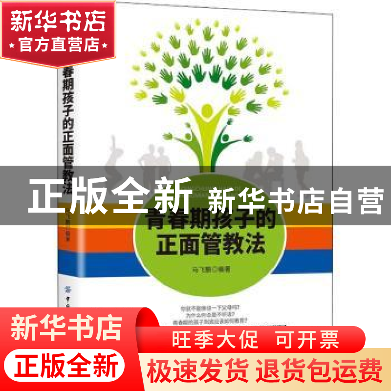正版 青春期孩子的正面管教法 马飞鹏 中国纺织出版社 9787518081高清大图