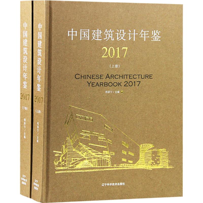 中国建筑设计年鉴.2017