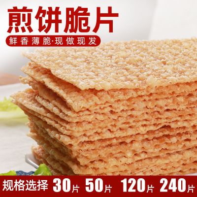 30片装(普通面粉) 煎饼果子薄脆山东杂粮煎饼薄脆皮30片-240片专用脆饼脆片香酥商用