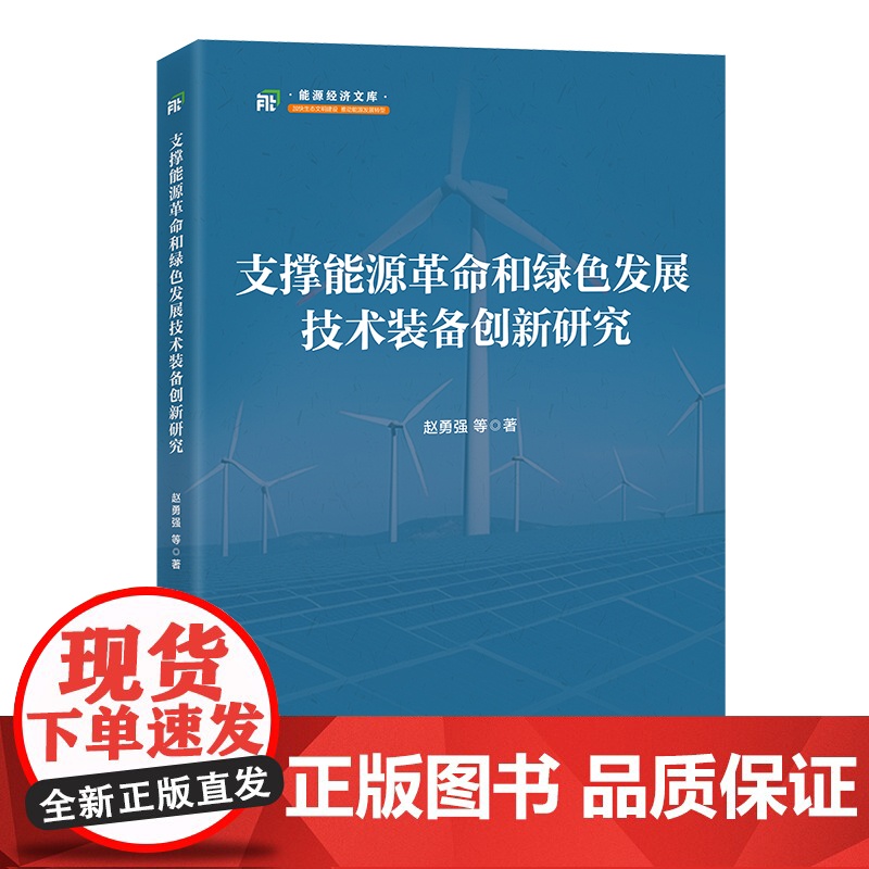 支撑能源革命和绿色发展技术装备创新研究高清大图