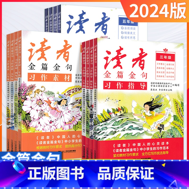 美文鉴赏 小学六年级 [正版]2024新版读者金篇金句习作素材美文鉴赏小学生三年级四年级五六年级阅读课外书必读文摘精华学