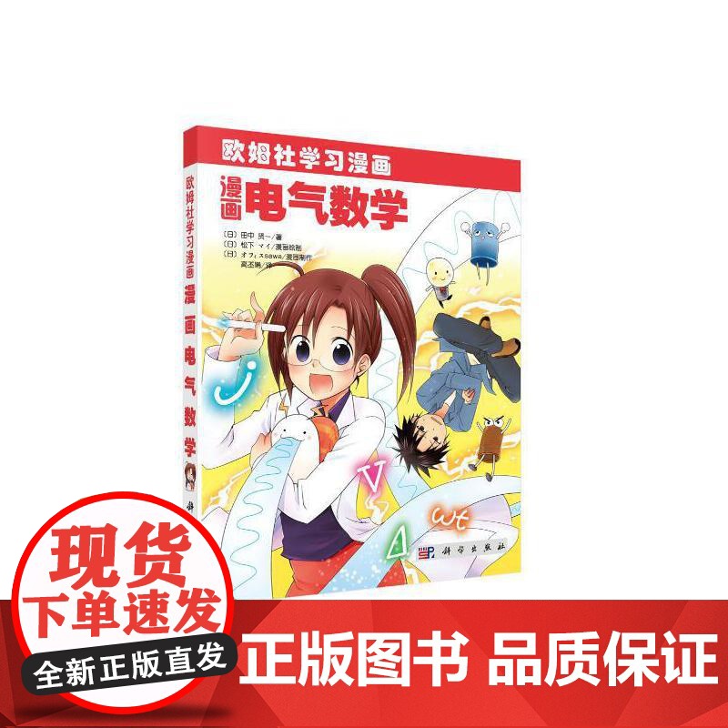 漫画电气数学 自然科学 科学出版社 正版书籍高清大图