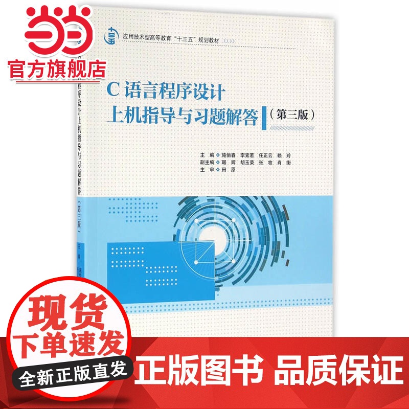 C语言程序设计上机指导与习题解答(第三版)(应用技术型高等教育“十三五”规划教材)高清大图