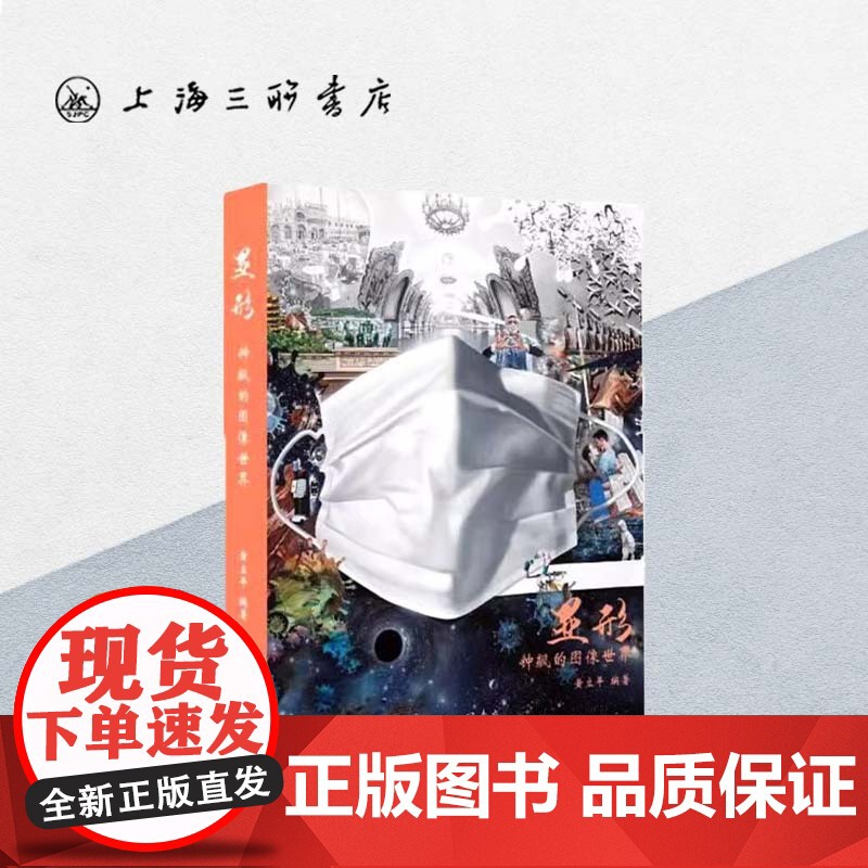 显形--钟飙的图像世界 黄立平(著) 上海三联书店 9787542673961高清大图