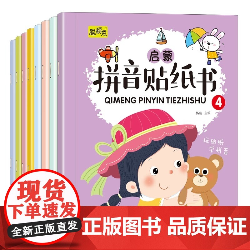 拼音贴纸书全套8册 拼音拼读训练 幼儿学汉语拼音字母贴贴画2-3到6岁4岁儿童益智早教 幼儿园学前拼音专项练习册初学者贴高清大图