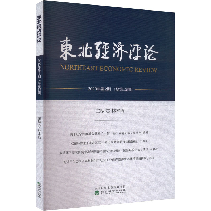 正版新书】东北经济评论 2023年第2期(总第12辑)林木西 编9787521