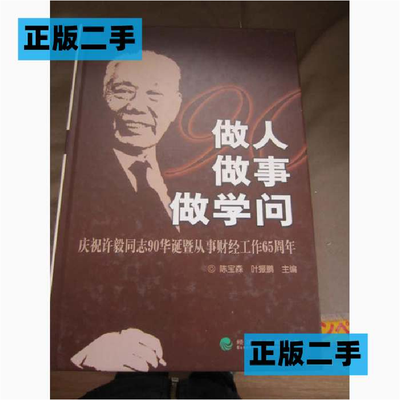 正版新书]做人做事做学问:庆祝许毅同志90华诞暨从事财经工作65高清大图