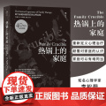 【正版】热锅上的家庭：家庭问题背后的心理真相 40周年版 原生家庭心理学人际沟通书籍 北京联合庭联题