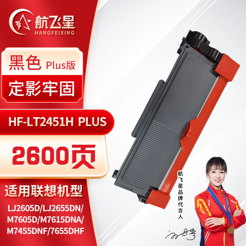 航飞星 HF-LT2451H PLUS版 黑色高容墨粉盒 适用机型联想Lenovo LJ2605D/LJ2655DN