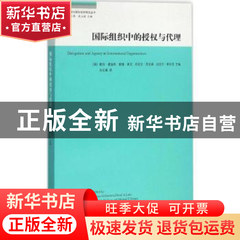 正版 国际组织中的授权与代理 (美)戴伦·霍金斯[等]主编 上海人民高清大图