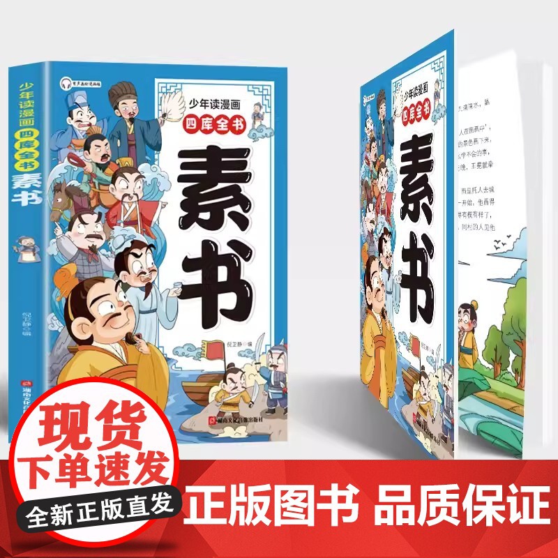 少年读漫画四库全书 素书高清大图