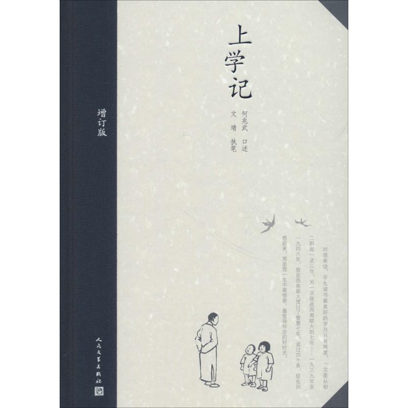 上学记(增订版)