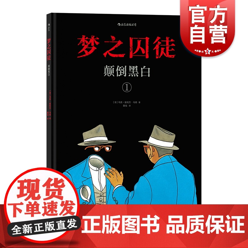 梦之囚徒 颠倒黑白 上海文化出版社高清大图
