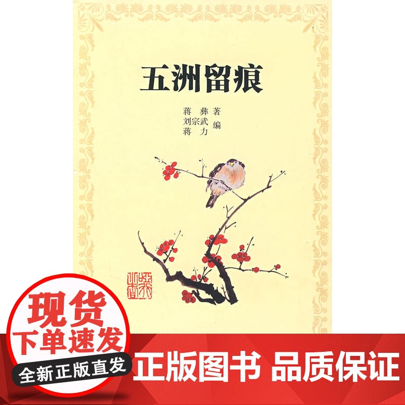 五洲留痕 蒋彝 商务印书馆 正版书籍高清大图