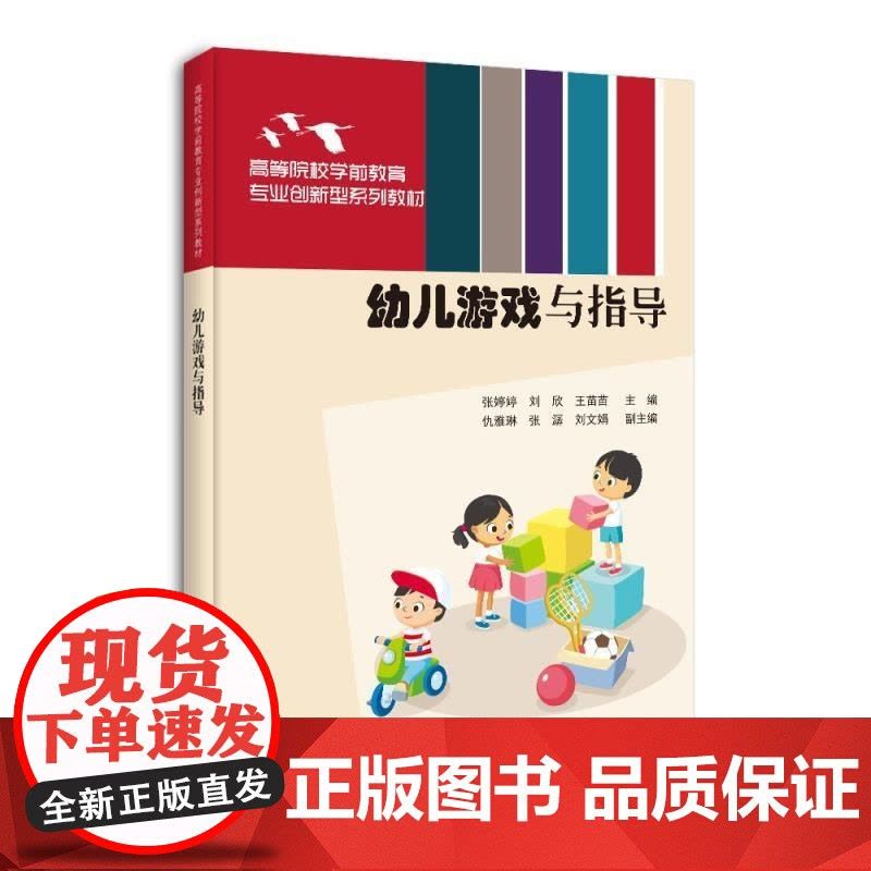 [正版新书]幼儿游戏与指导 张婷婷 刘欣 王苗苗 仇雅琳 张潺 刘文娟 清华大学出版社 学前游戏 幼儿游戏 学前教图片
