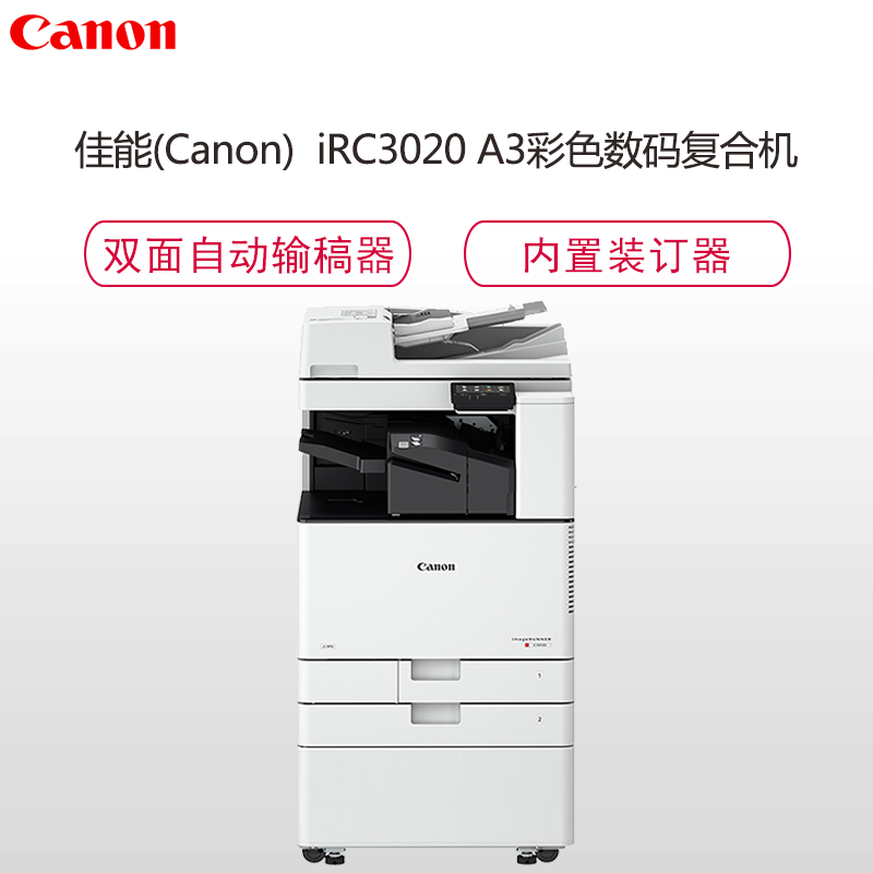 佳能(Canon)iRC3020 A3彩色数码复合机( 复印/打印/扫描/无线wifi/标配双面自动输稿器/标配工作台)+内置装订器 钛白色
