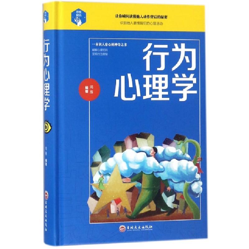 正版新书】行为心理学(精)鸿雁9787547245361