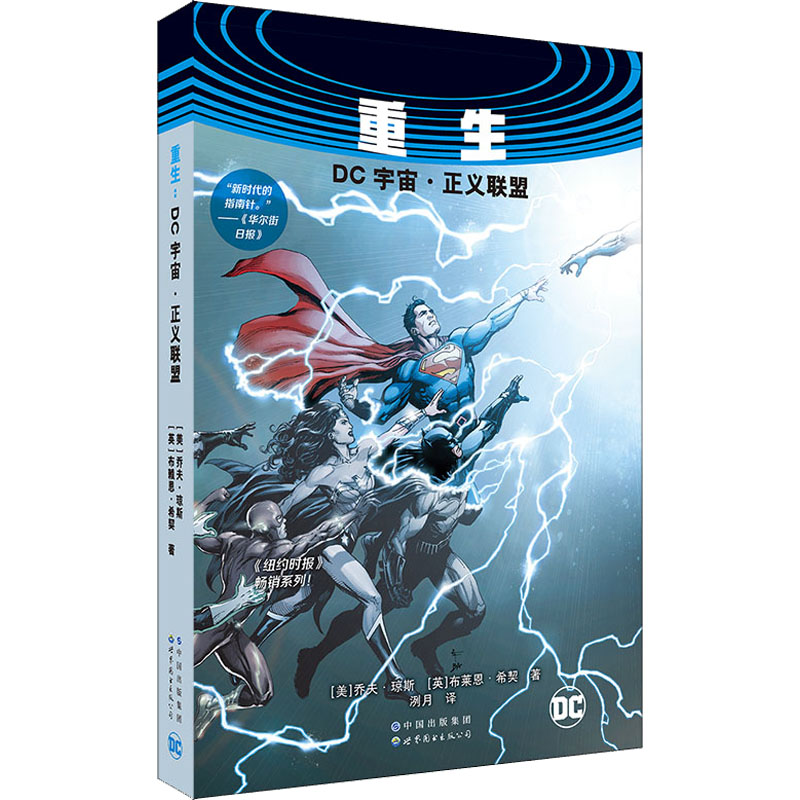 【M】重生 DC宇宙·正义联盟(全2册)-9787519276980