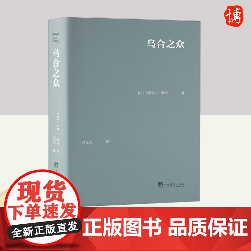 乌合之众(口袋本) 中央编译出版社高清大图