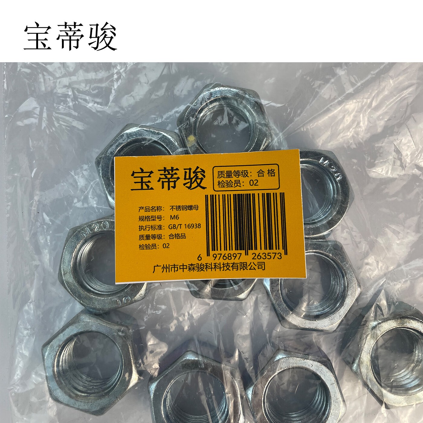 宝蒂骏 不锈钢螺母 M6 单位:100个/包高清大图