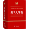 醉染图书新华大字典9787100120487