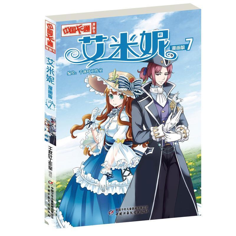 [正版]中国卡通·漫画书·艾米妮7千秋叶工作室绘书 漫画连环画中国现代儿童读物书籍高清大图