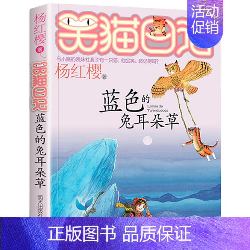 [第7册]蓝色的兔耳朵草 [正版]笑猫日记全套30册笑猫日记第30册长大不容易29册笑猫在故宫戴口罩的猫杨红樱校园小说三