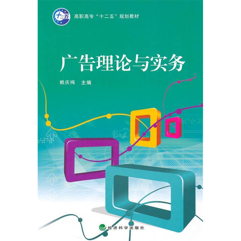 正版新书】广告理论与实务赖庆梅9787505896147