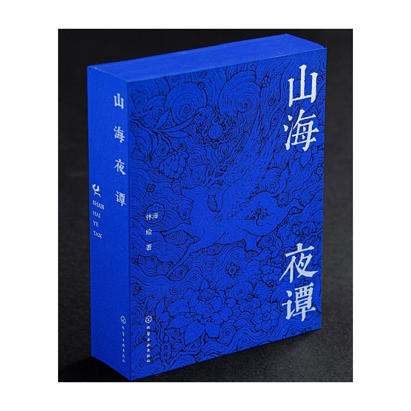 [正版]2册 百绘山海经 山海夜谭 山海经创意古风插画集 中国古典文学神华故事插画图文异兽录 唯美古风手绘插画作品 古