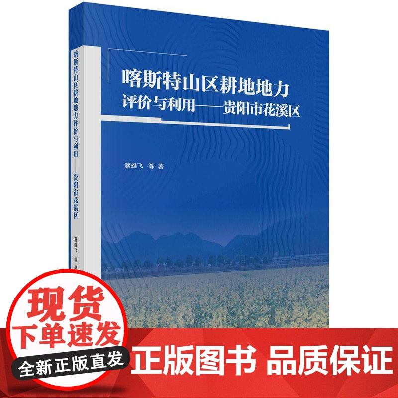 喀斯山区耕地地力评与利用 贵阳市花溪区 蔡雄飞等 科学出版社9787030824905