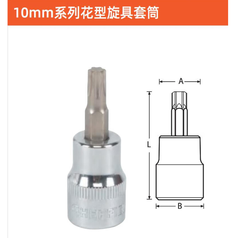 SHEFFIELD/钢盾 10mm系列花型旋具套筒 S014450 T50 1支