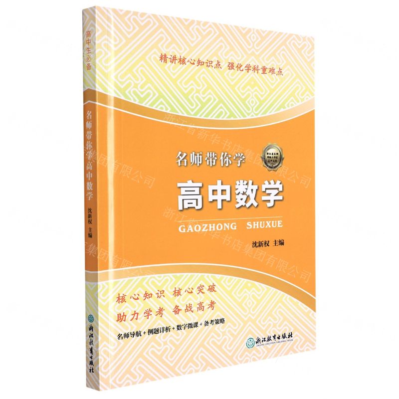 【N】名师带你学高中数学-9787572207754