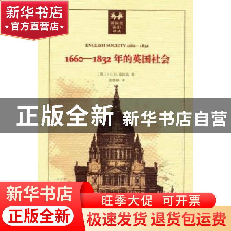 正版 1660-1832年的英国社会:旧制度下的宗教信仰、观念形态和政