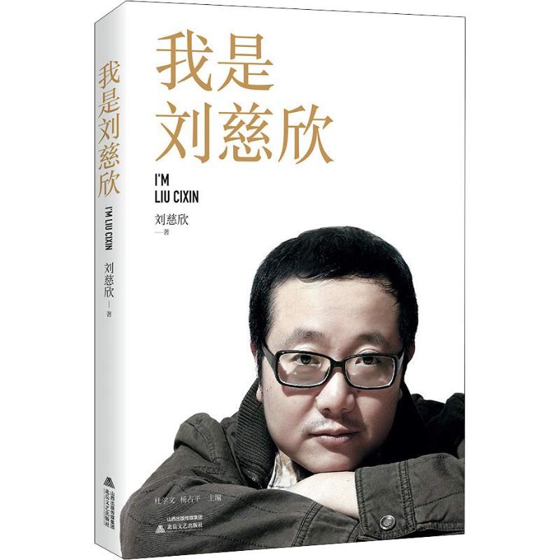 正版新书]我是刘慈欣刘慈欣9787537858731高清大图