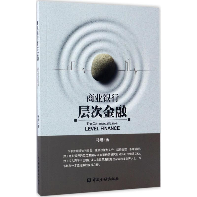 正版新书】商业银行层次金融马琳9787504986351