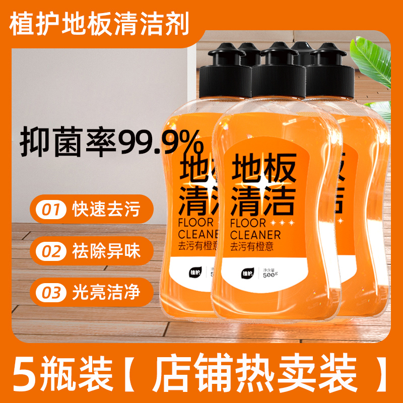 植护抑菌地板清洁剂片瓷砖木地板清洗拖地留香强力去污清香型 店铺热卖⭐500g*5瓶