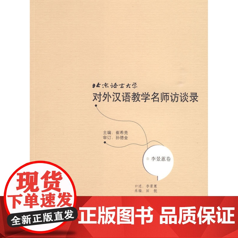 北京语言大学对外汉语教学名师访谈录:李景惠卷高清大图