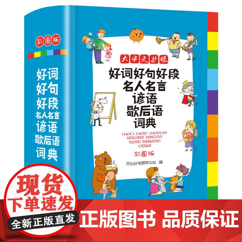 店 好词好句好段名人名言谚语歇后语词典小学生1-6年级适用多功能新华字典工具书彩图版大开本写作素材 开心教育