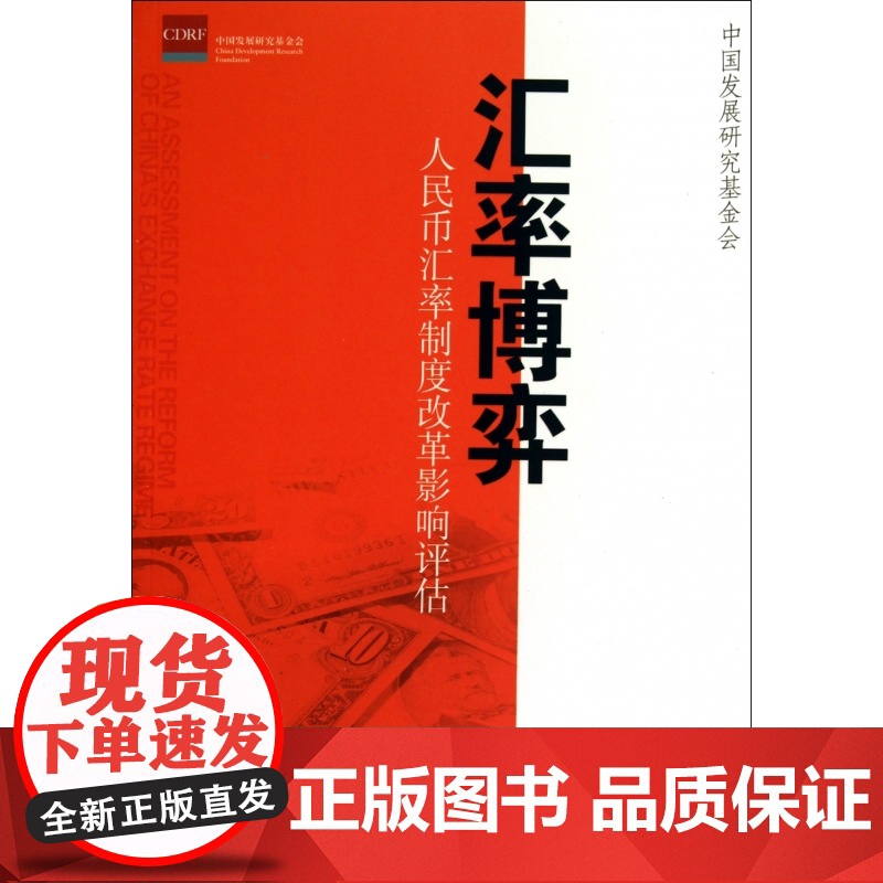 汇率博弈(人民币汇率制度改革影响评估)高清大图