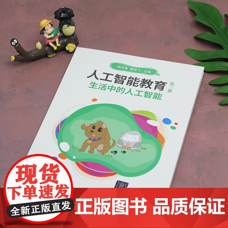 正版新书 人工智能教育 第三册 生活中的人工智能 杨玉春 霍俊飞 清华大学出版社 计算机 人工智能高清大图