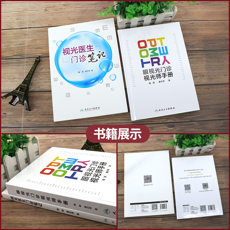 [正版]2本套装眼视光门诊视光师手册+视光医生门诊笔记 入门实践基础参考书配镜门店眼科实习学生医师工具书梅颖唐志萍著人高清大图